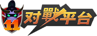 11对战平台