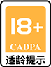 CADPA 18+ 适龄提示