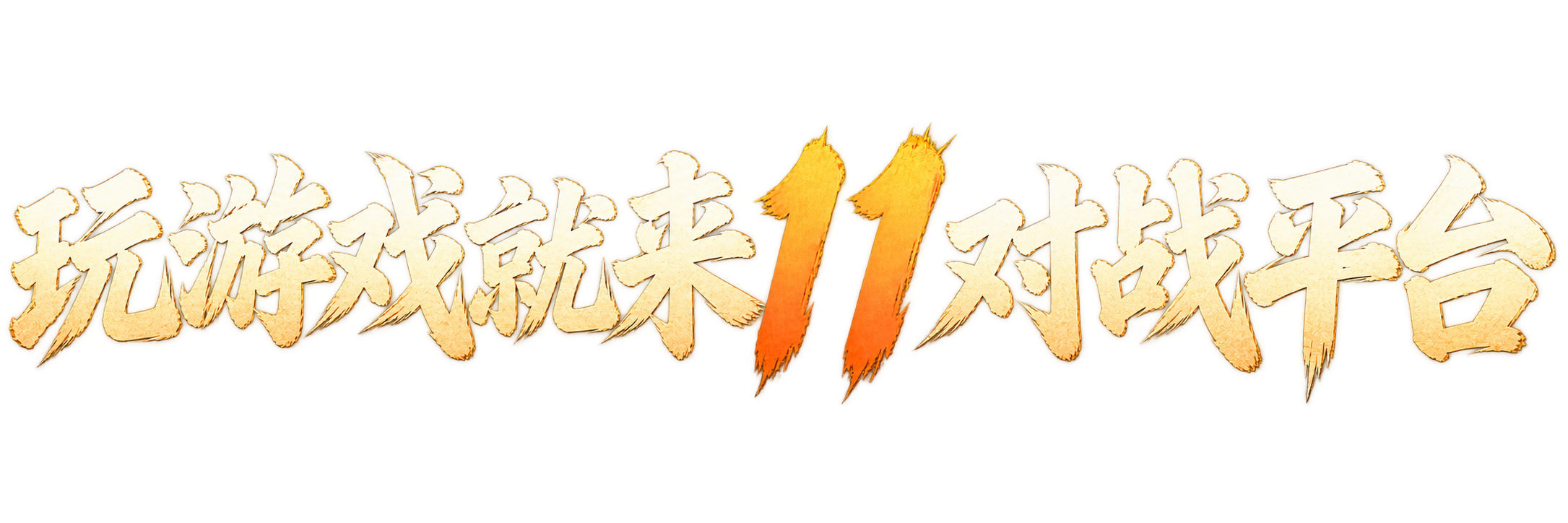 玩游戏就来11平台