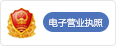 电子营业执照